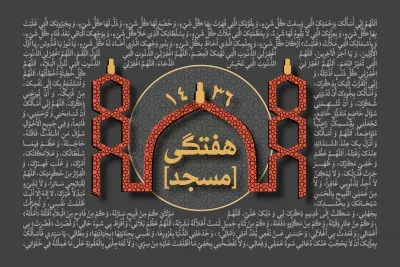 سخنرانی هفتگی مسجد سال 1436 (1393-1394 شمسی)