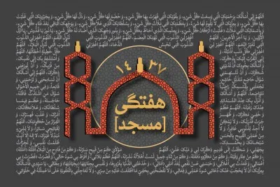 سخنرانی هفتگی سال 1437 (1394 - 1395 شمسی)