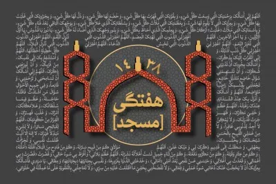 سخنرانی هفتگی سال 1438 (1395-1396 شمسی)
