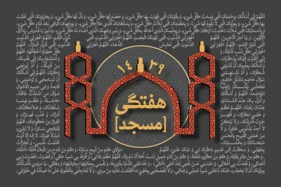 سخنرانی هفتگی سال 1439 ( 1396-1397 شمسی)