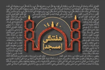 سخنرانی هفتگی سال 1440 (1397-1398 شمسی)