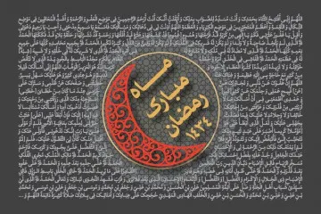 ماه مبارک رمضان سال 1434 (1392 شمسی)
