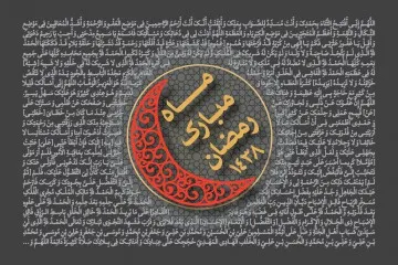 ماه مبارک رمضان سال 1438 (1396 شمسی)