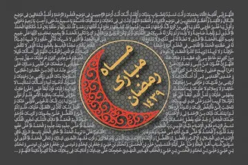 ماه مبارک رمضان سال 1439 (1397 شمسی)