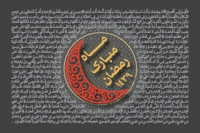 شب‌های قدر سال 1439 (1397 شمسی)