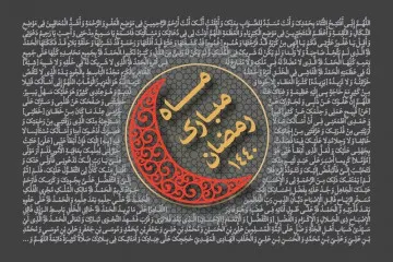 ماه مبارک رمضان سال 1440 (1398 شمسی)