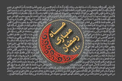 ماه مبارک رمضان سال 1440 (1398 شمسی)
