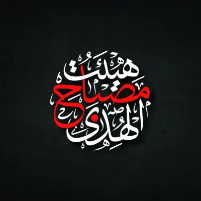 هیئت مصباح الهدی