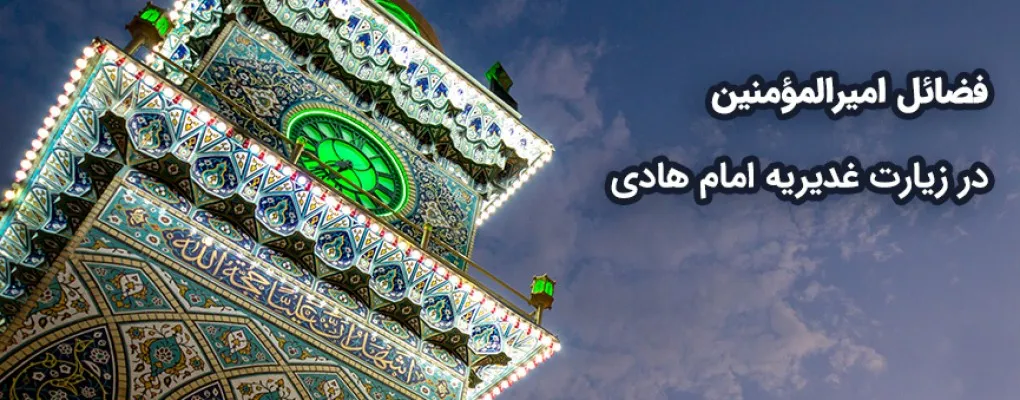 شرح زیارت غدیریه امام هادی