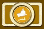 تغییر قیمت کالایی که به آن خمس تعلق گرفته ولی آن خمس پرداخت نشده