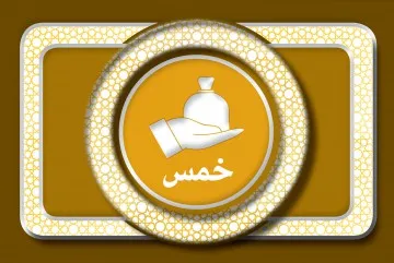 تغییر قیمت کالایی که به آن خمس تعلق گرفته ولی آن خمس پرداخت نشده