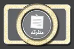خوردن چیزی که احتمال نجاست آن وجود دارد