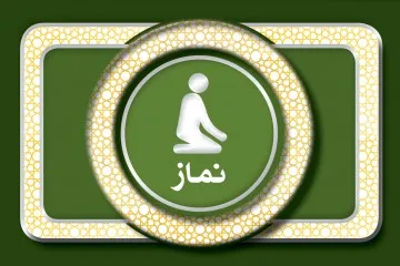 مباح بودن مکان نماز (1)