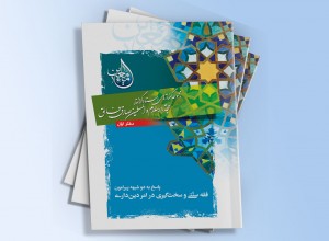 انتشار دفتر اول مجموعه گفتارهای حجة الاسلام و المسمین فائق