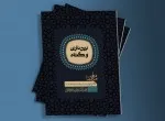 انتشار دفتر دوم مجموعه گفتارهای حجة الاسلام و المسمین فائق انتشار دفتر دوم مجموعه گفتارهای حجة الاسلام و المسمین فائق