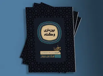 انتشار دفتر دوم مجموعه گفتارهای حجة الاسلام و المسمین فائق