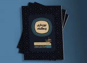انتشار دفتر دوم مجموعه گفتارهای حجة الاسلام و المسمین فائق